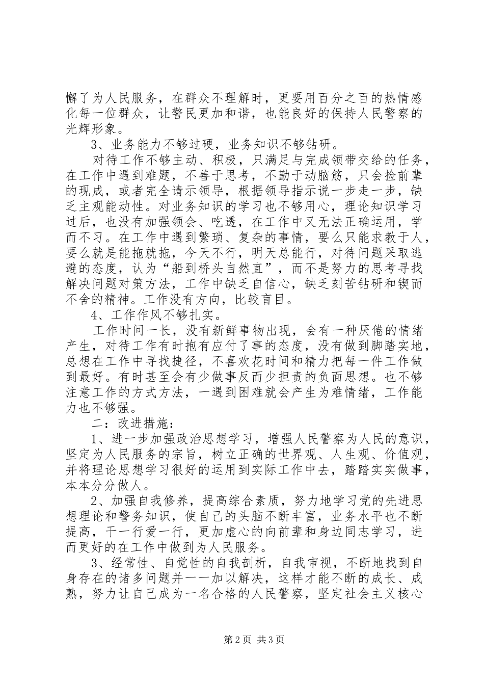 2024年最新公安民警自我剖析材料_第2页