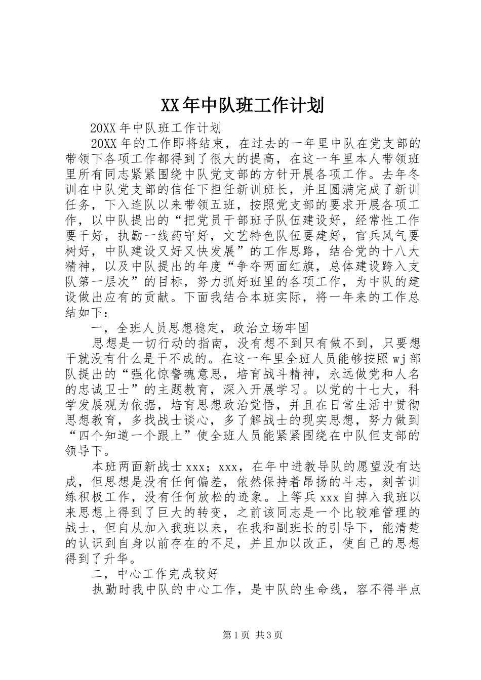 2024年中队班工作计划_第1页
