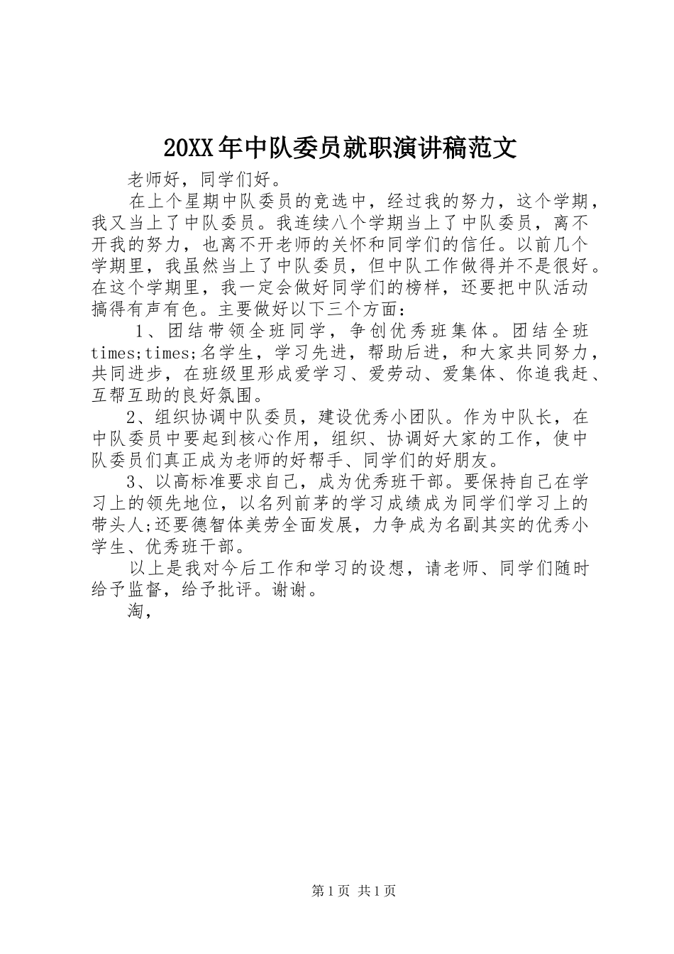 2024年中队委员就职演讲稿范文_第1页