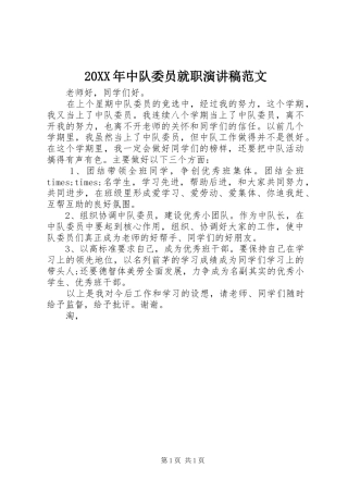 2024年中队委员就职演讲稿范文