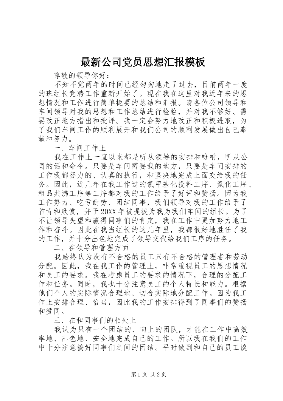 2024年最新公司党员思想汇报模板_第1页