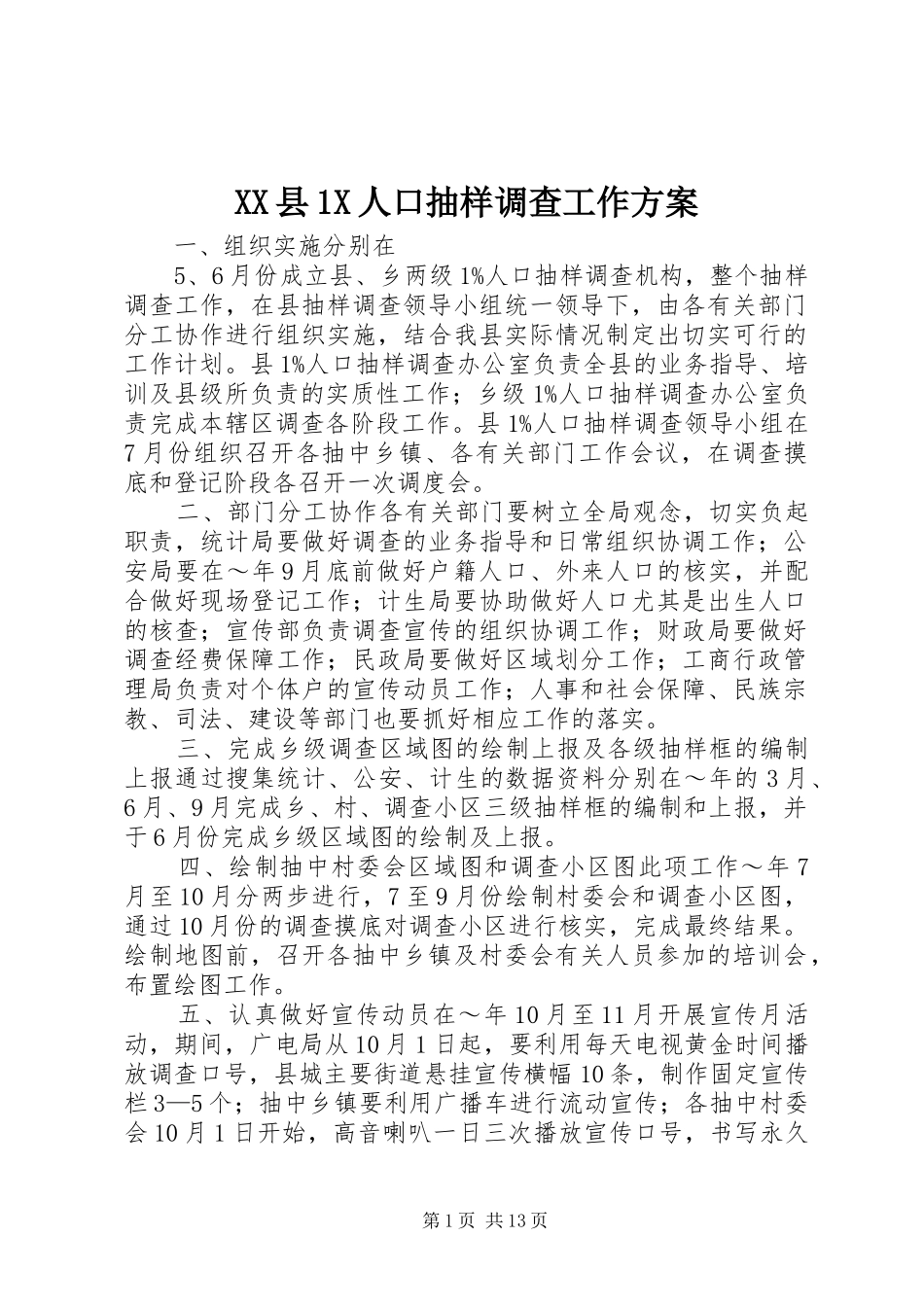 2024年县X人口抽样调查工作方案_第1页