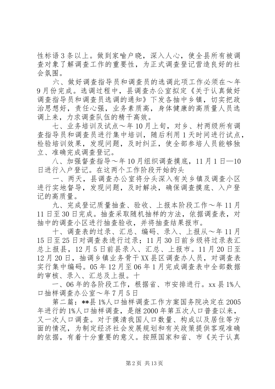 2024年县X人口抽样调查工作方案_第2页