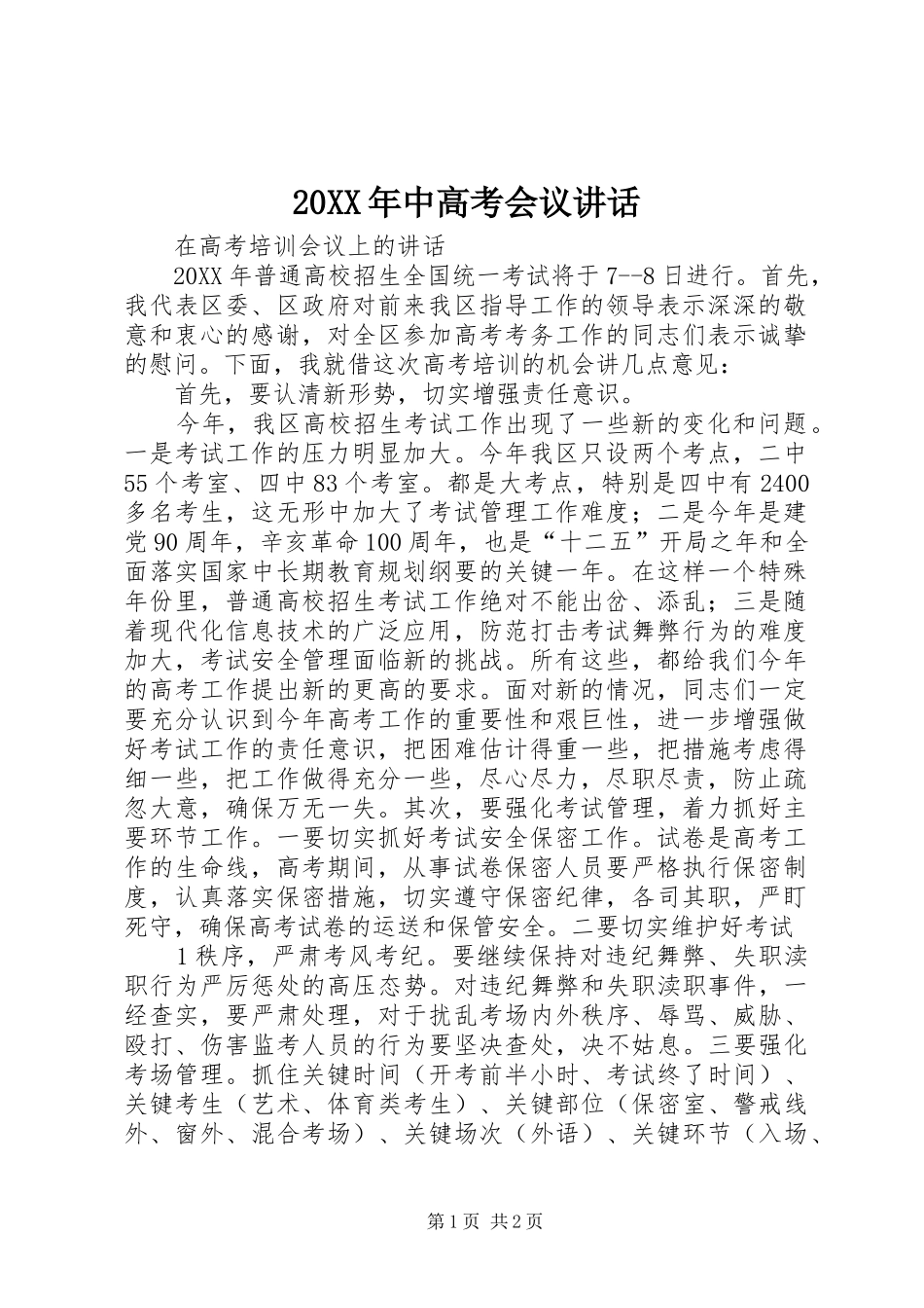 2024年中高考会议致辞_第1页