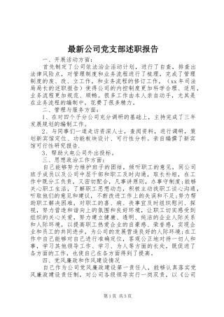 2024年最新公司党支部述职报告