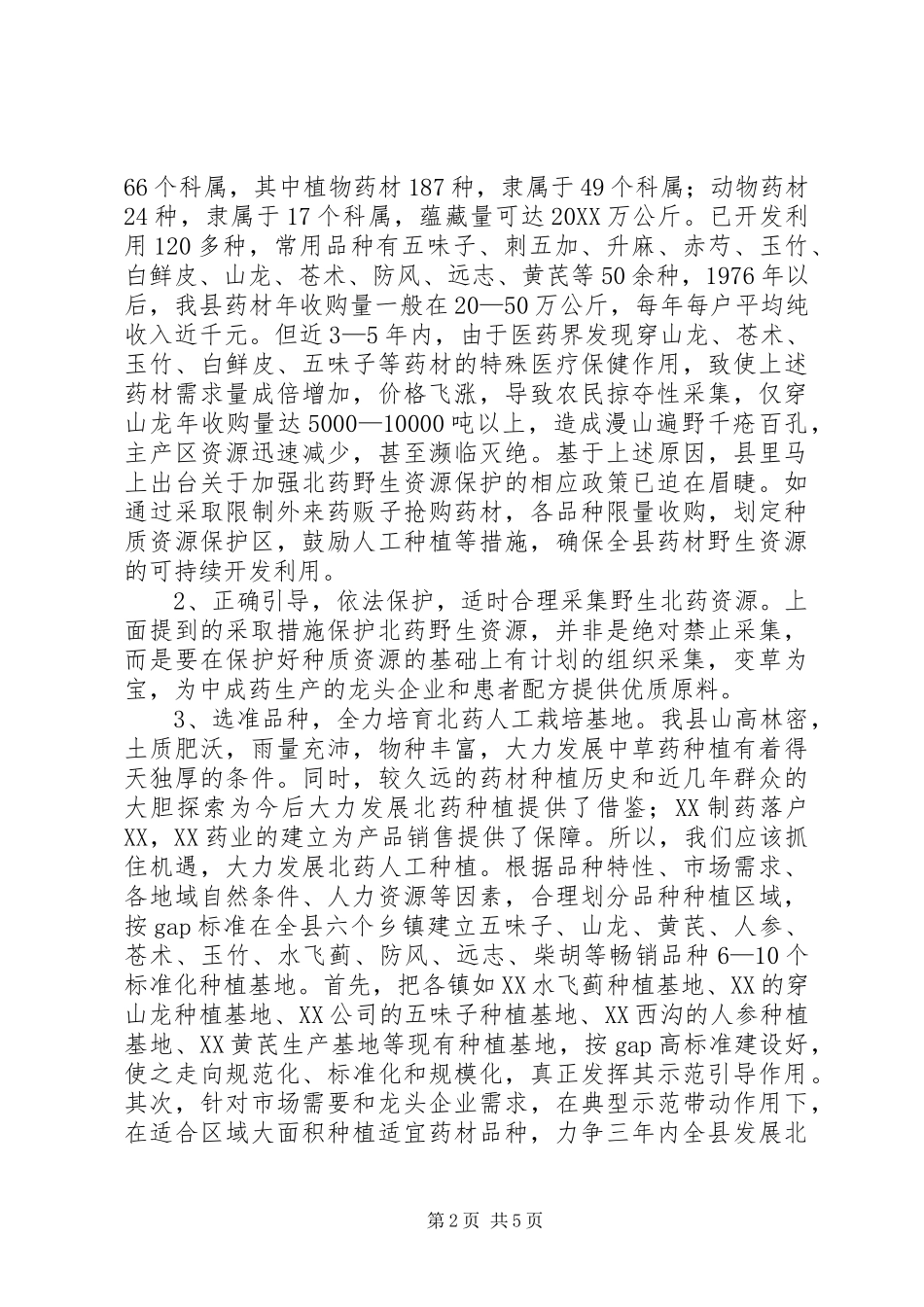 2024年县北药开发工作实施方案_第2页