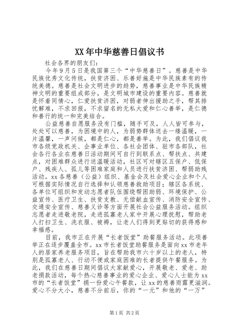 2024年中华慈善日倡议书_第1页