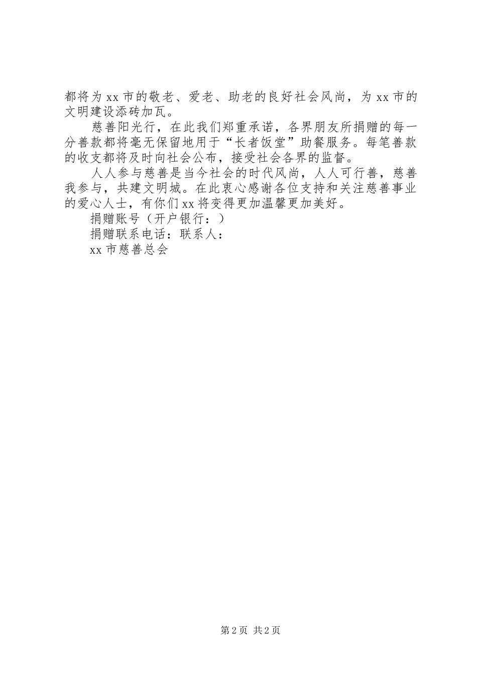 2024年中华慈善日倡议书_第2页