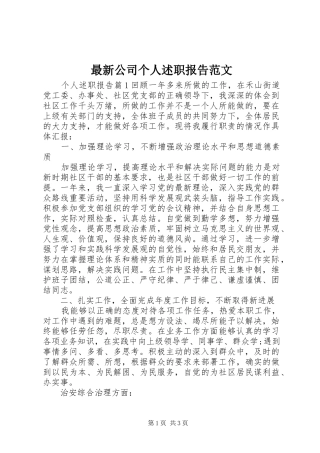 2024年最新公司个人述职报告范文