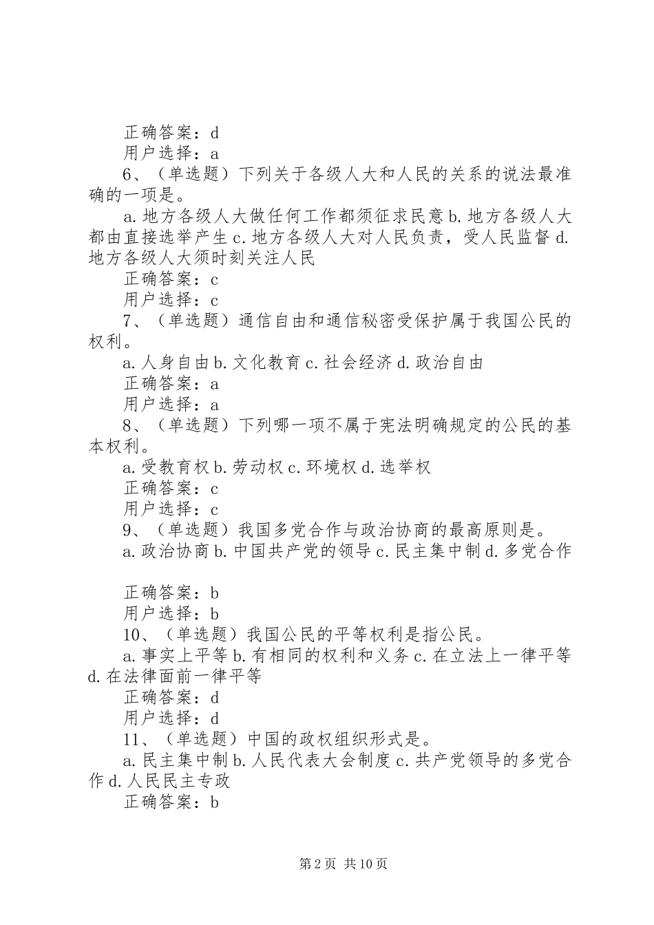 2024年中华人民共和国宪法学习资料练习题及答案_第2页