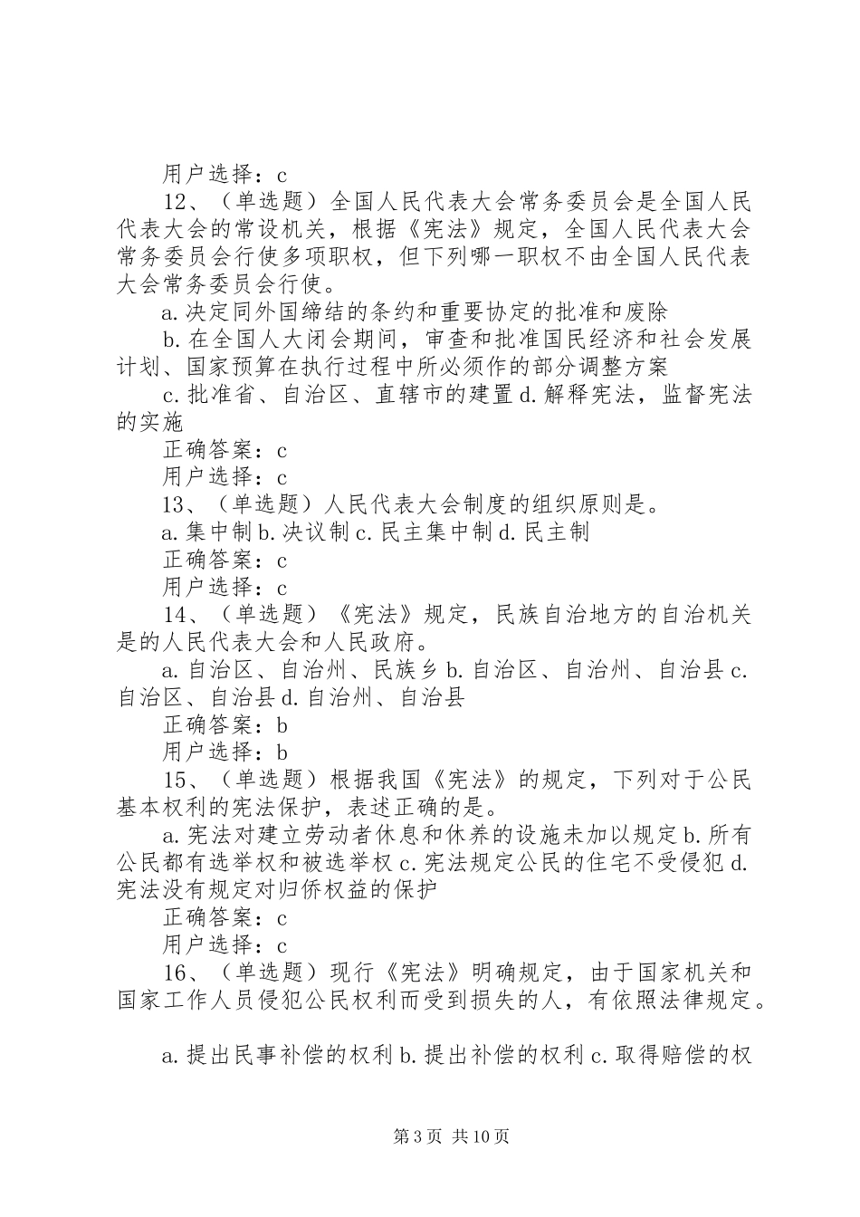 2024年中华人民共和国宪法学习资料练习题及答案_第3页