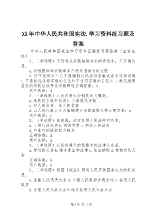 2024年中华人民共和国宪法学习资料练习题及答案