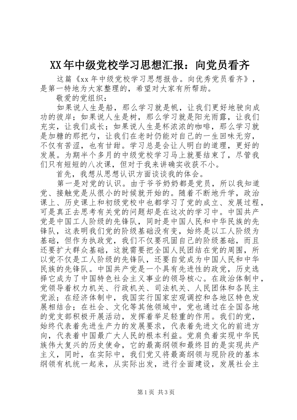 2024年中级党校学习思想汇报向党员看齐_第1页