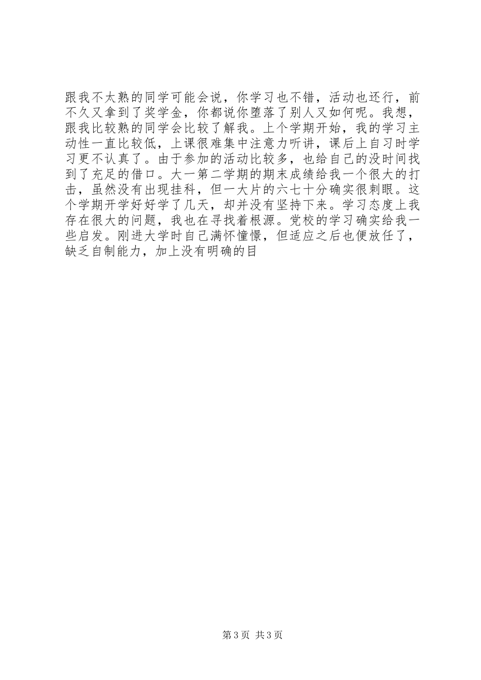 2024年中级党校学习思想汇报向党员看齐_第3页