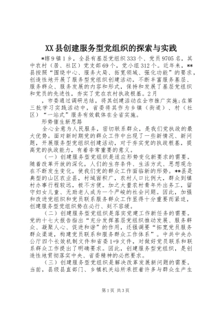 2024年县创建服务型党组织的探索与实践