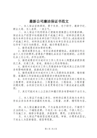 2024年最新公司廉洁保证书范文