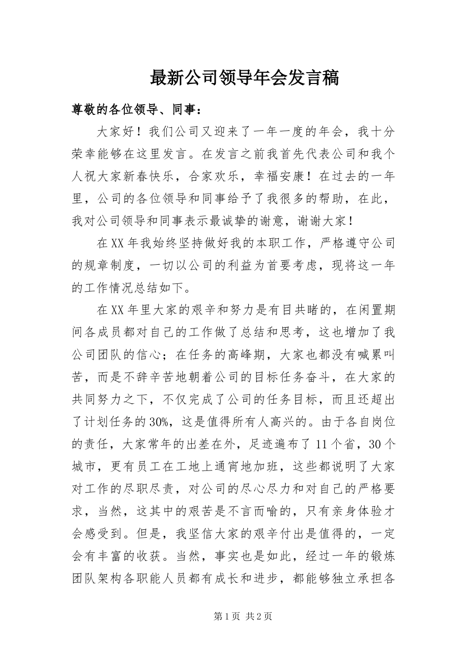 2024年最新公司领导年会讲话稿_第1页