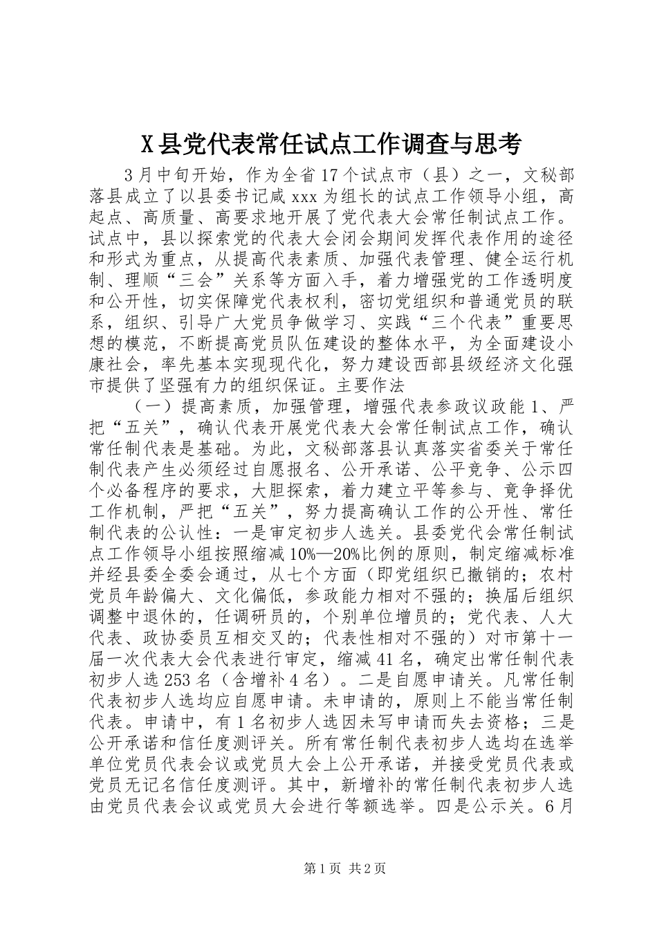 2024年县党代表常任试点工作调查与思考_第1页