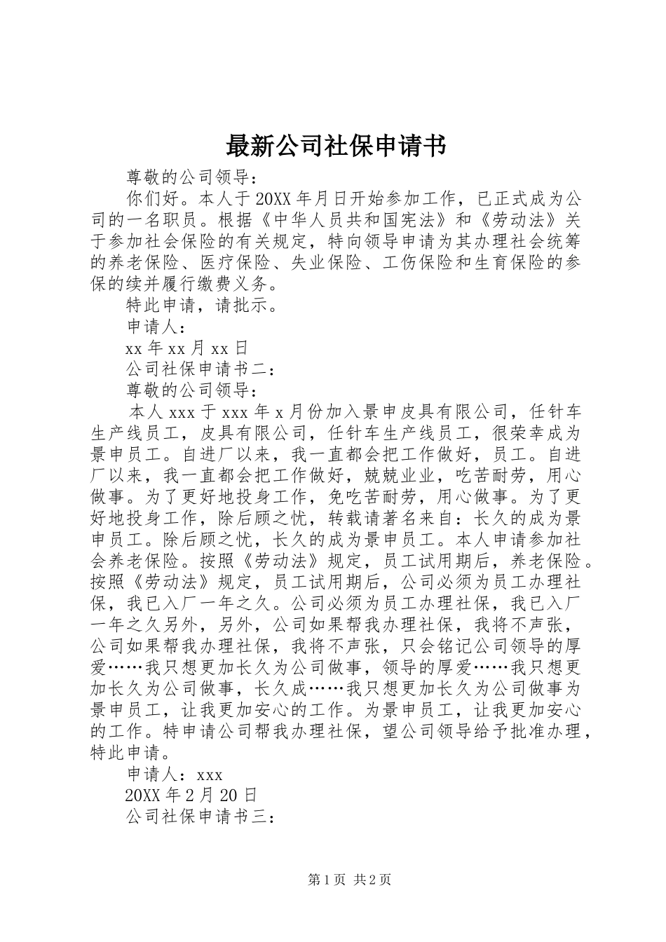 2024年最新公司社保申请书_第1页