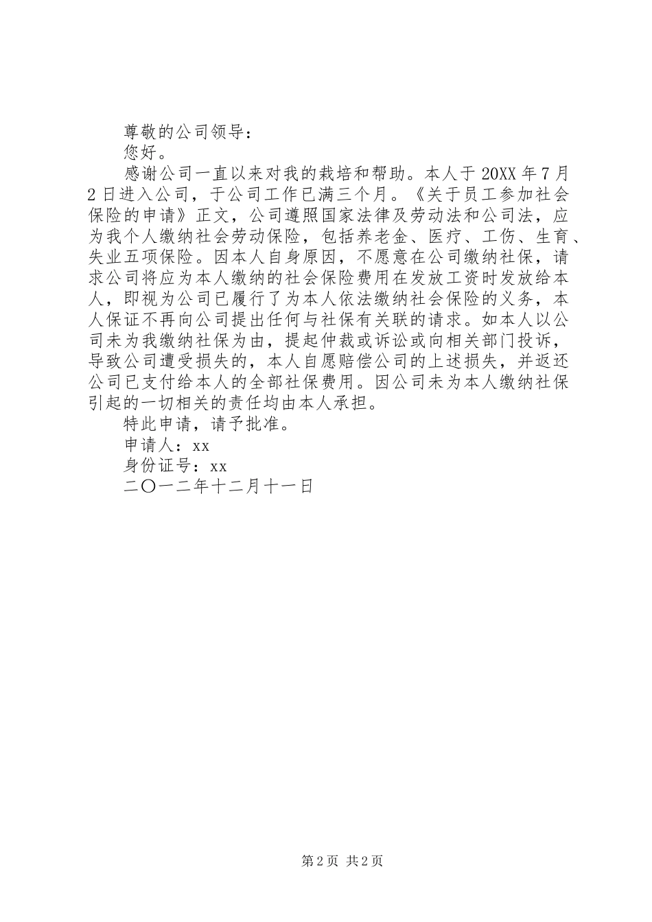2024年最新公司社保申请书_第2页