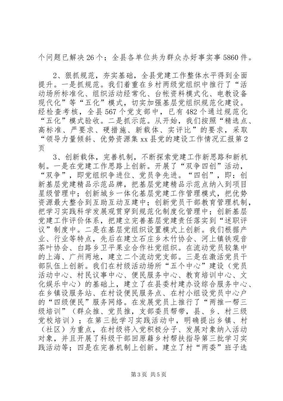 2024年县党的建设工作情况汇报_第3页