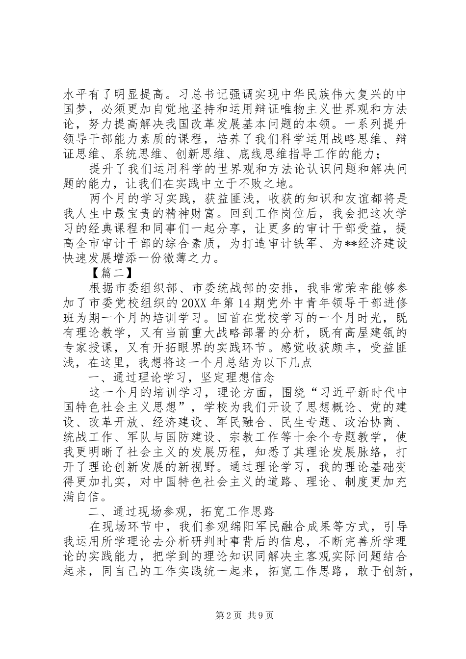 2024年中青班党校培训心得六篇_第2页