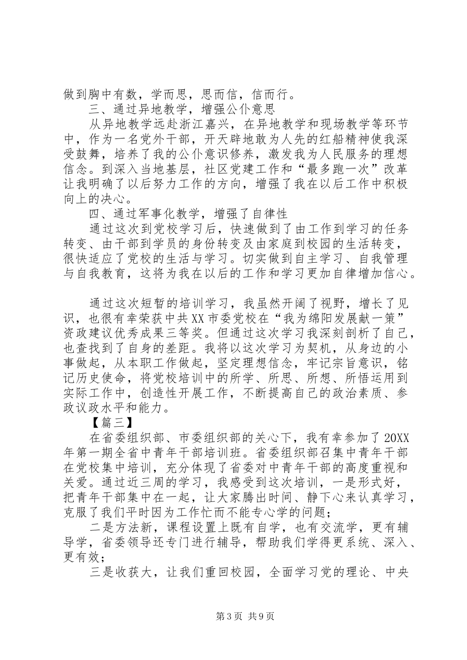 2024年中青班党校培训心得六篇_第3页