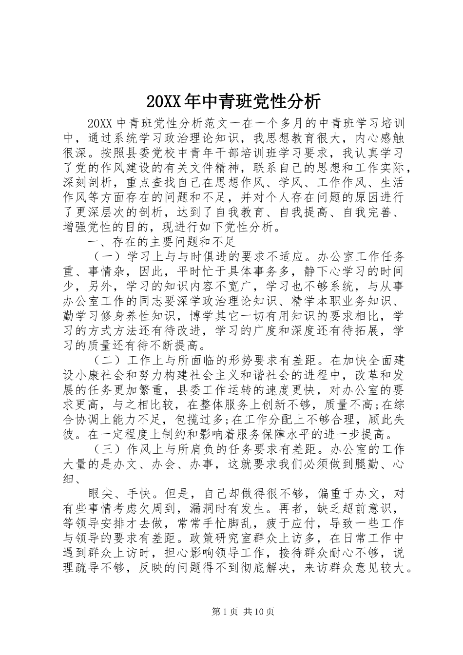 2024年中青班党性分析_第1页