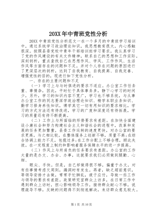 2024年中青班党性分析