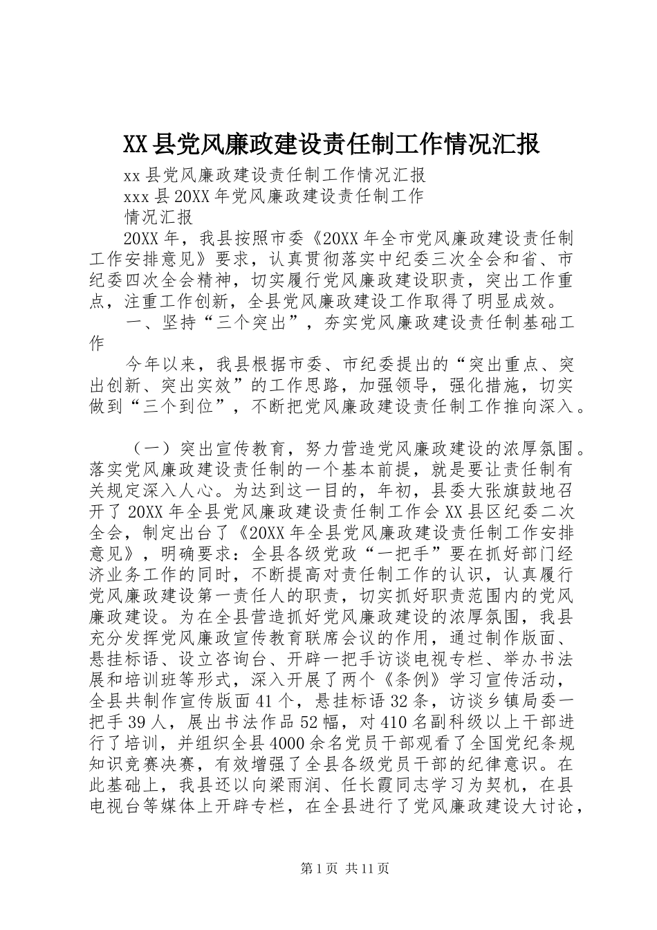 2024年县党风廉政建设责任制工作情况汇报_第1页