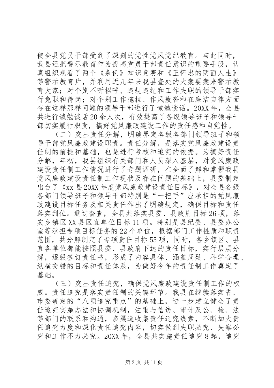 2024年县党风廉政建设责任制工作情况汇报_第2页