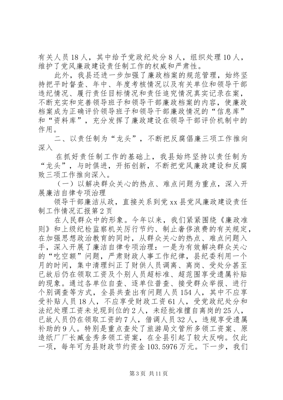 2024年县党风廉政建设责任制工作情况汇报_第3页