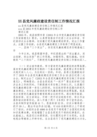 2024年县党风廉政建设责任制工作情况汇报