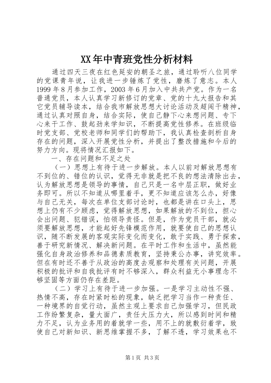 2024年中青班党性分析材料_第1页