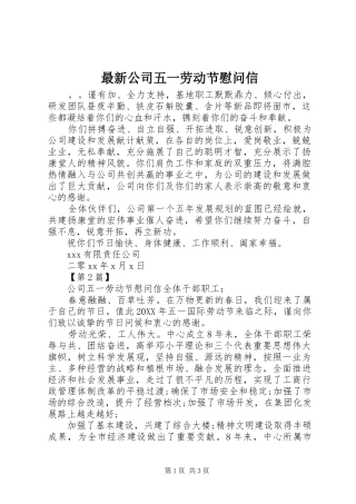 2024年最新公司五一劳动节慰问信