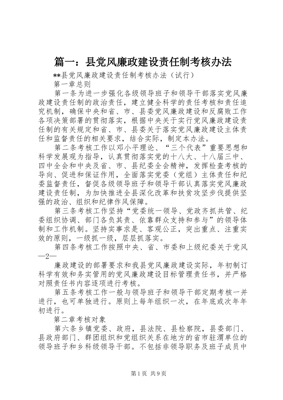 2024年县党风廉政建设责任制考核办法_第1页