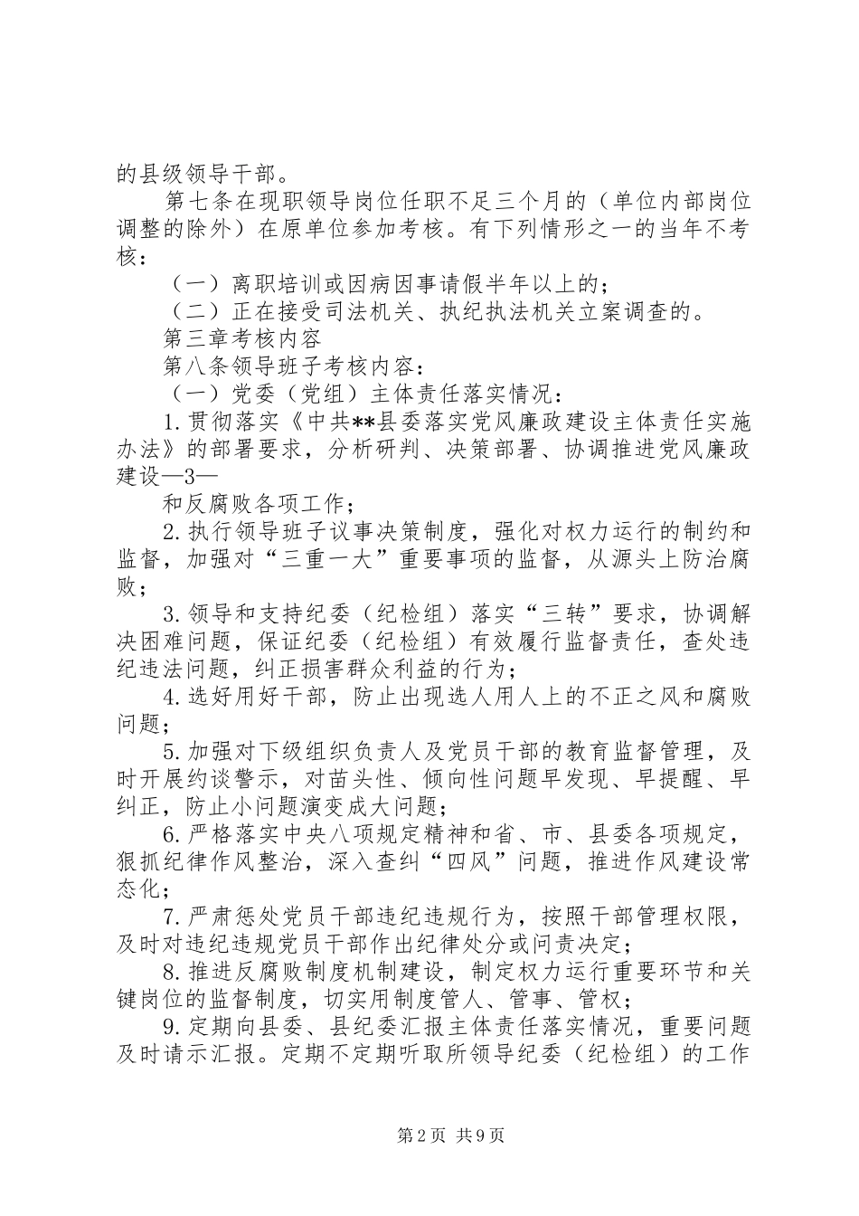 2024年县党风廉政建设责任制考核办法_第2页