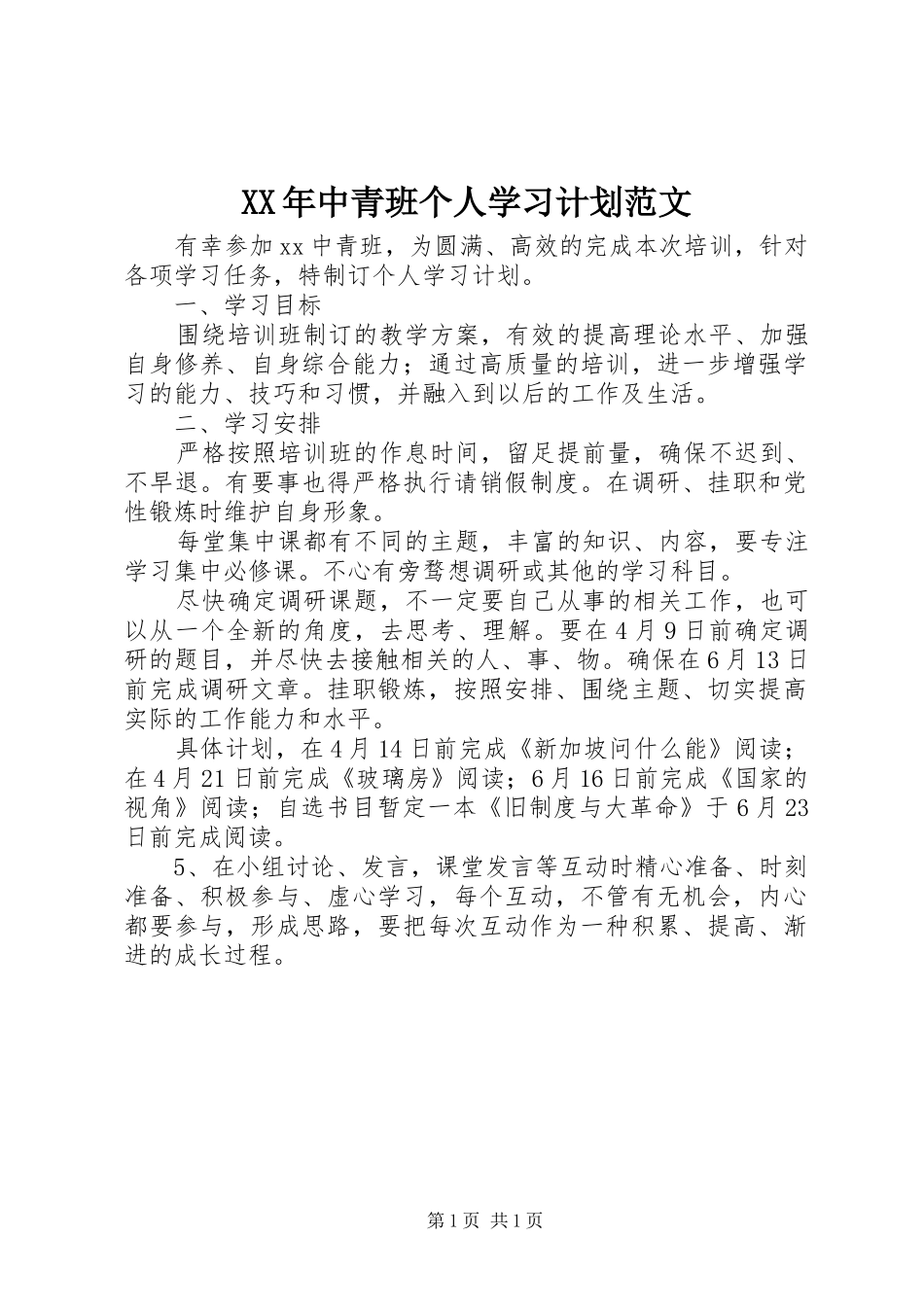 2024年中青班个人学习计划范文_第1页