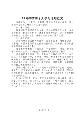 2024年中青班个人学习计划范文