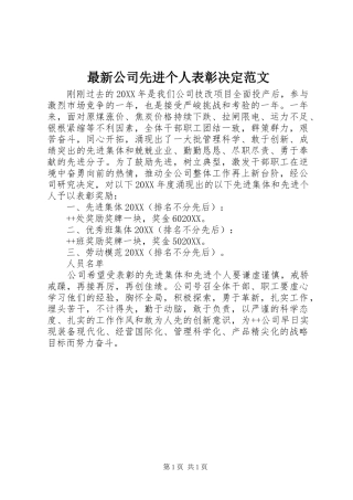 2024年最新公司先进个人表彰决定范文