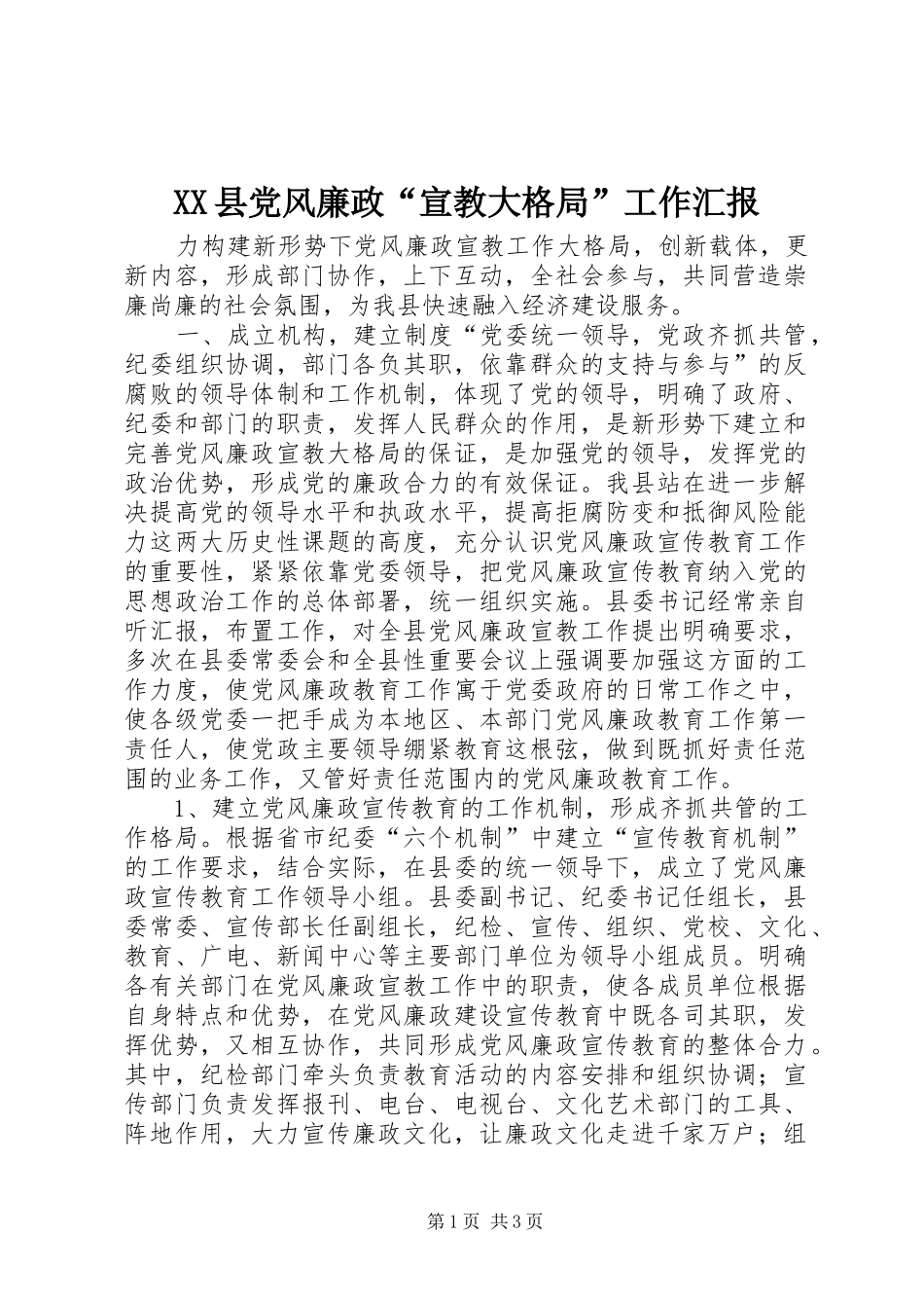 2024年县党风廉政宣教大格局工作汇报_第1页