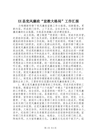 2024年县党风廉政宣教大格局工作汇报