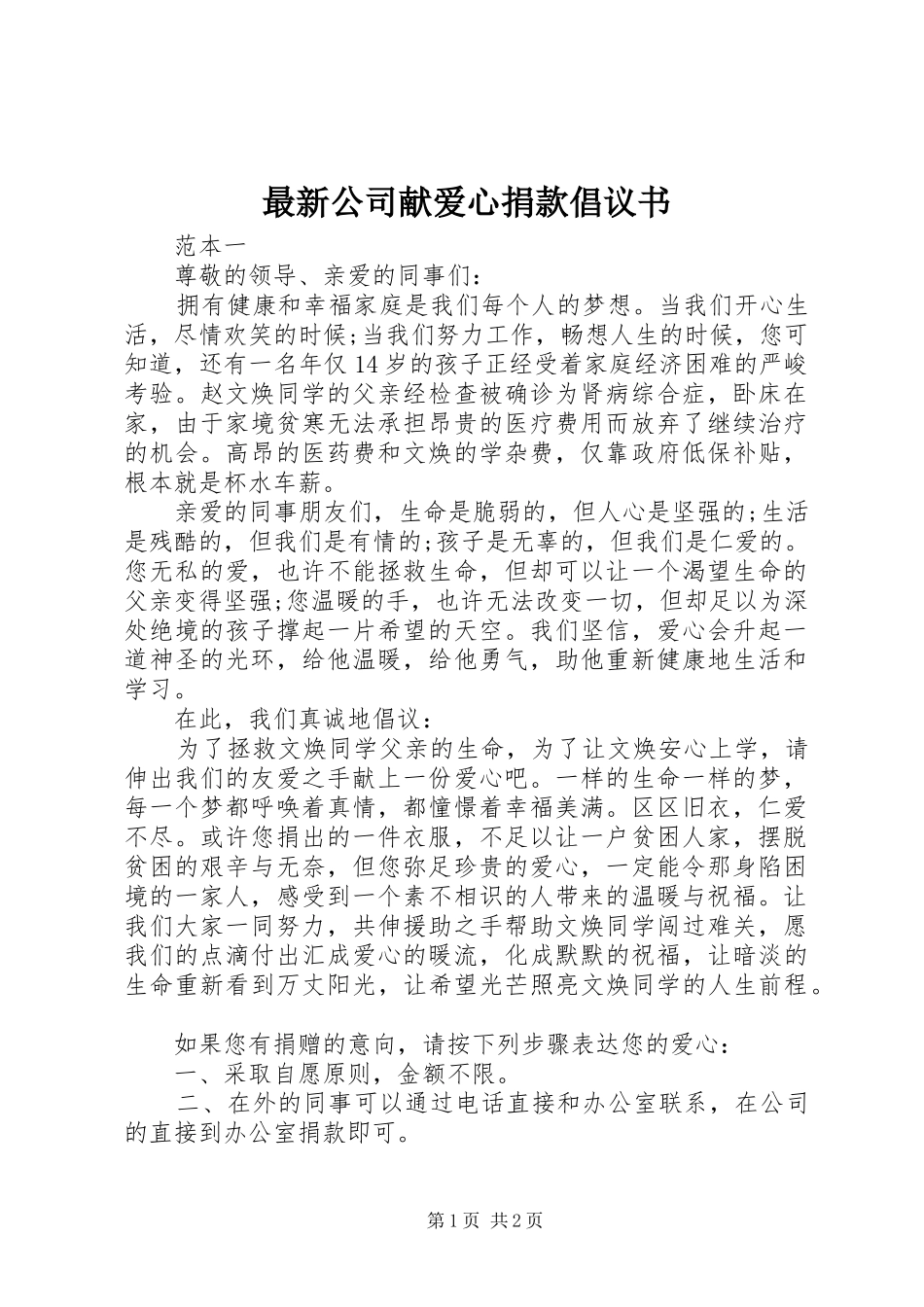 2024年最新公司献爱心捐款倡议书_第1页