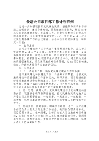 2024年最新公司项目部工作计划范例