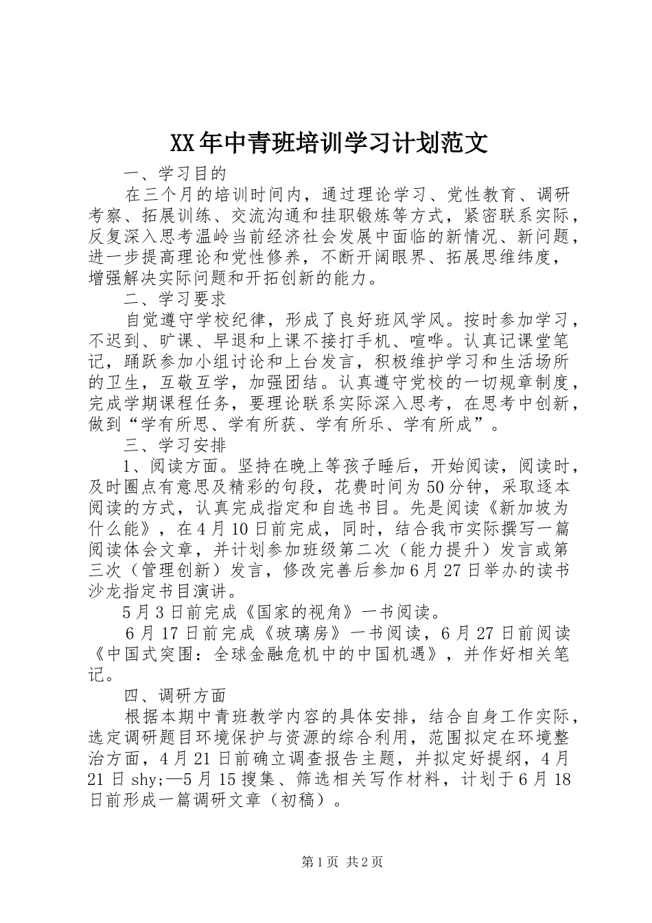 2024年中青班培训学习计划范文_第1页