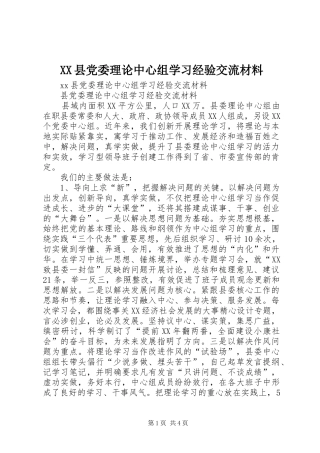 2024年县党委理论中心组学习经验交流材料