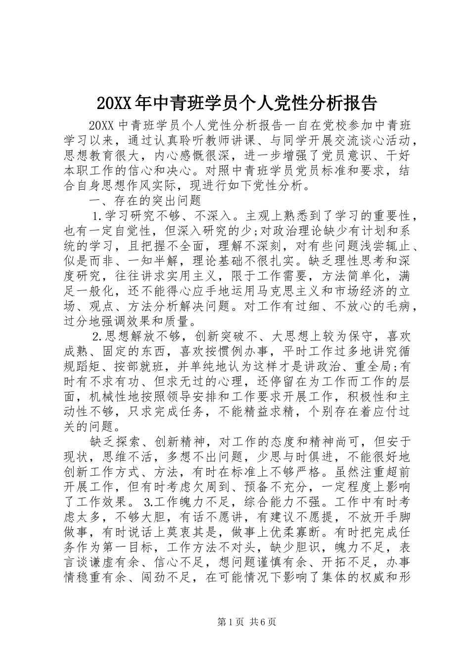 2024年中青班学员个人党性分析报告_第1页