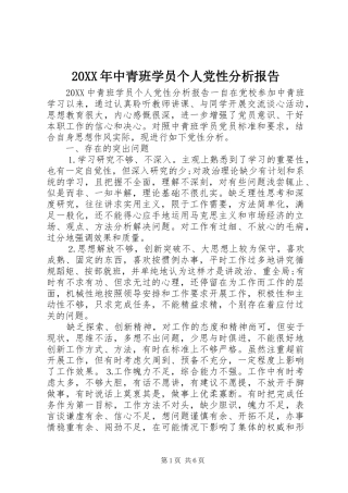 2024年中青班学员个人党性分析报告