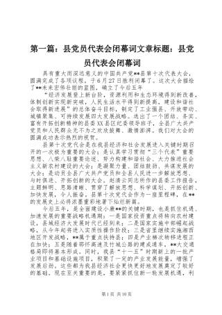 2024年县党员代表会闭幕词文章标题县党员代表会闭幕词