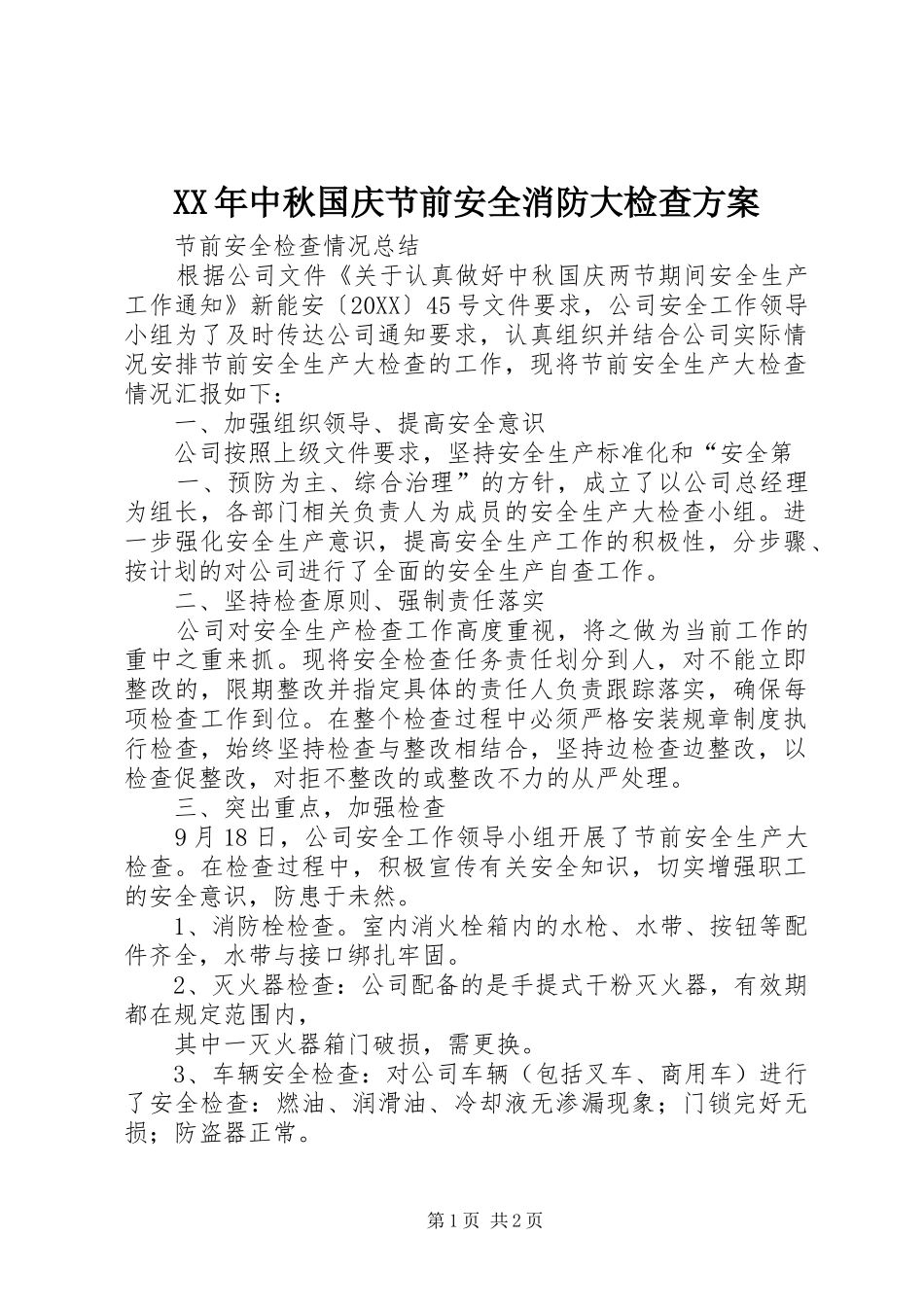 2024年中秋国庆节前安全消防大检查方案_第1页